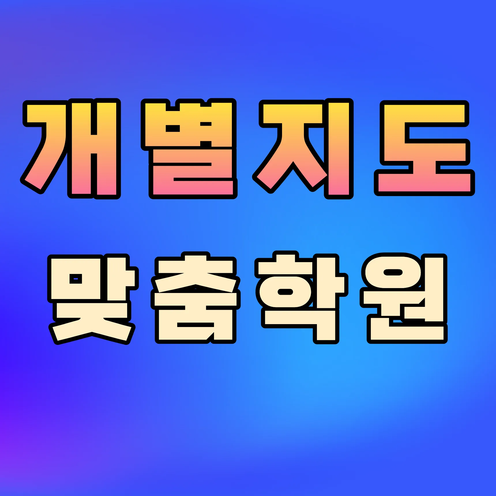 신창동 영어국어학원
