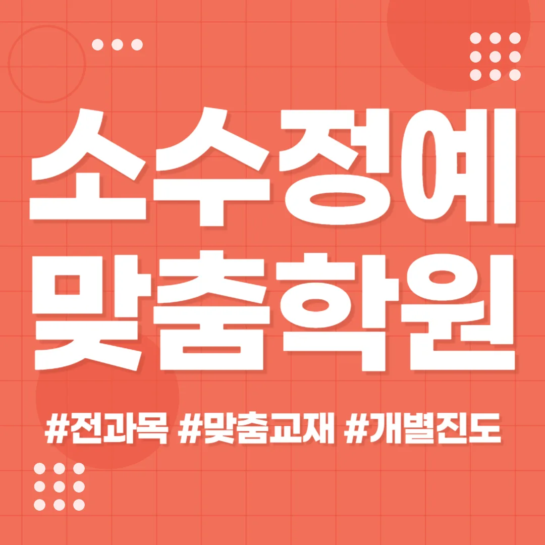 신창동 중등 영어수학학원