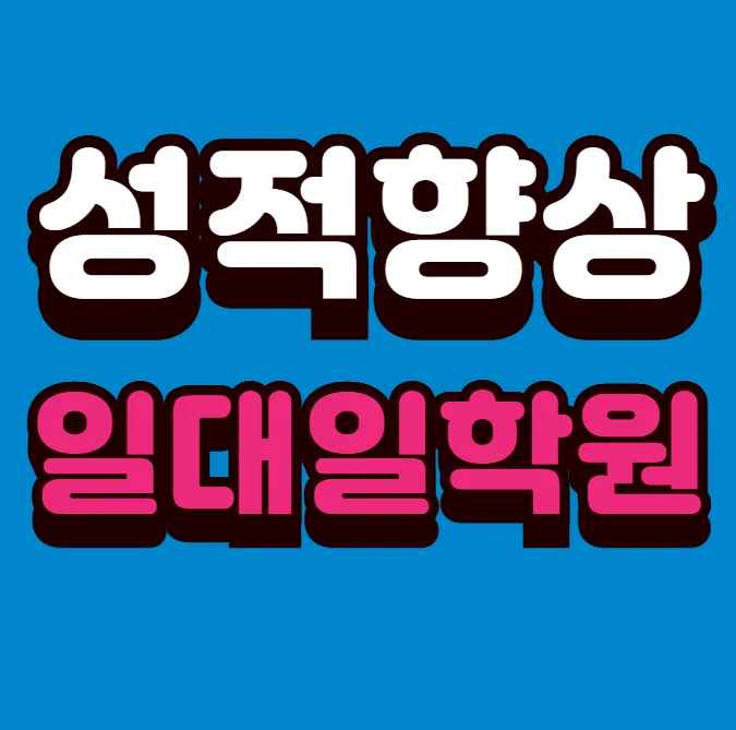옥계동 초5 수학학원