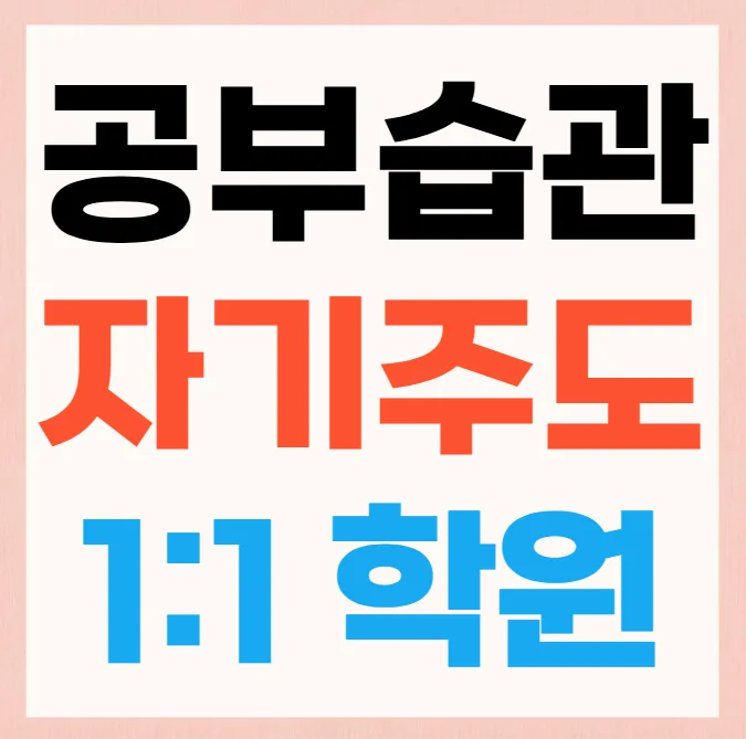 옥계동 보습학원