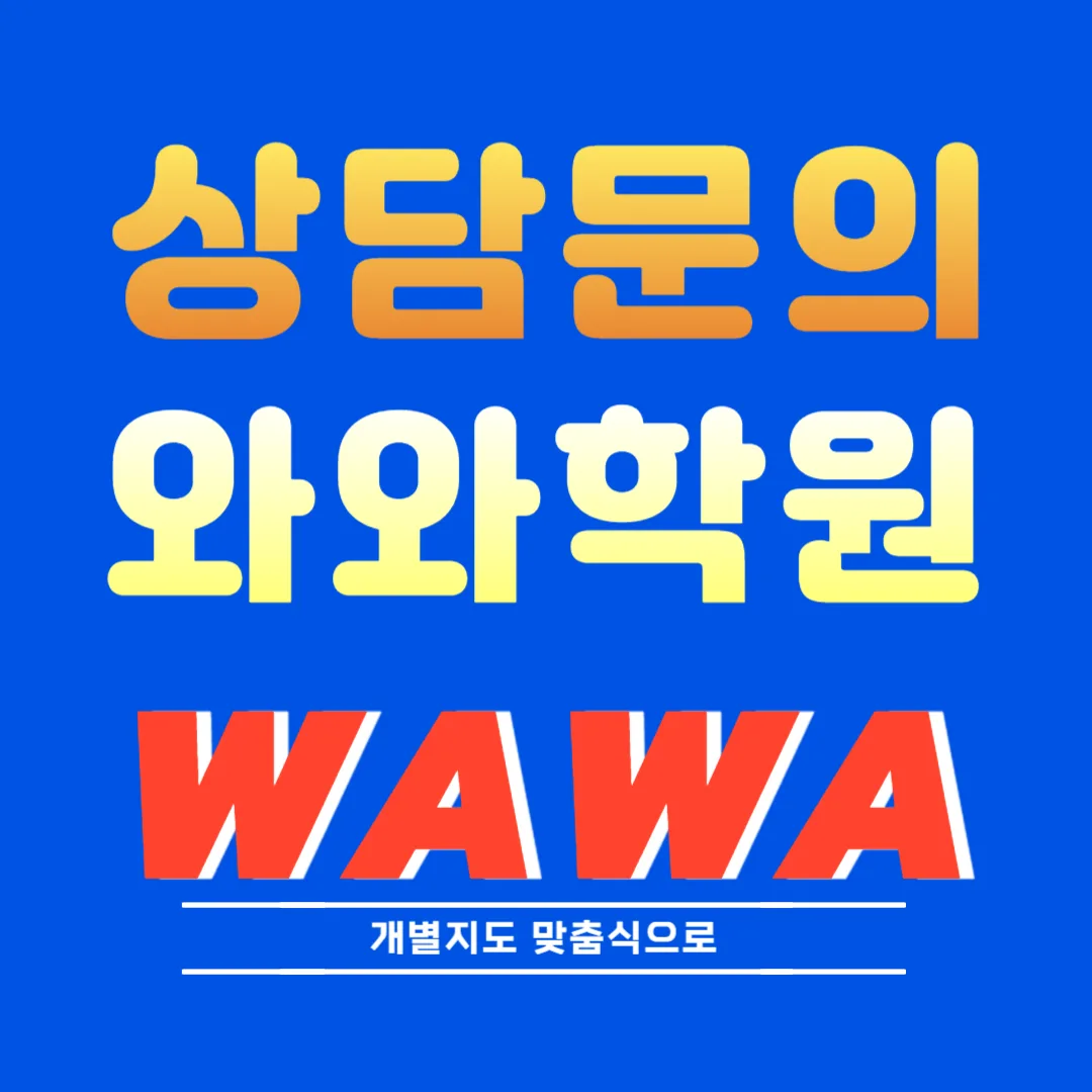 반곡동 와와코칭학습센터
