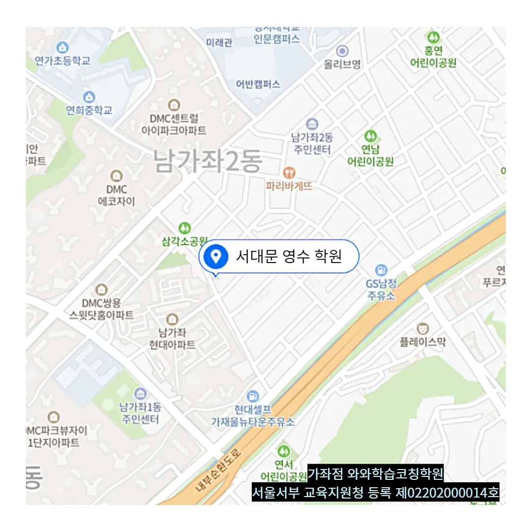 남가좌 공부방 학원 위치